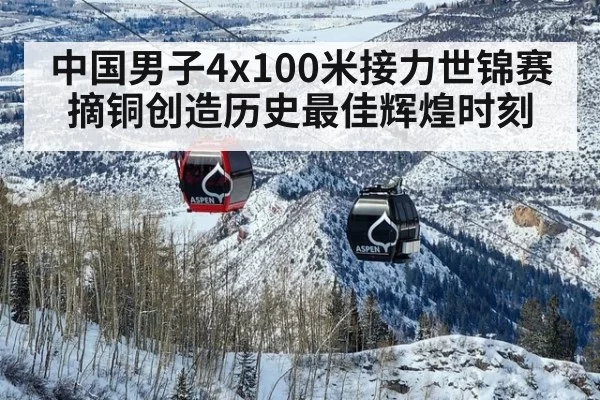中国男子4x100米接力世锦赛摘铜创造历史最佳辉煌时刻