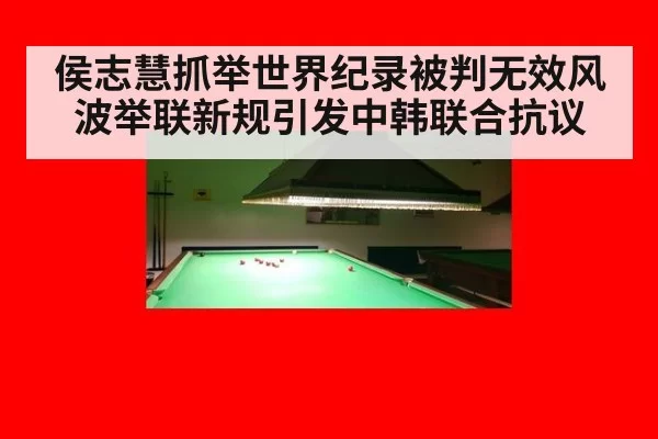 侯志慧抓举世界纪录被判无效风波举联新规引发中韩联合抗议
