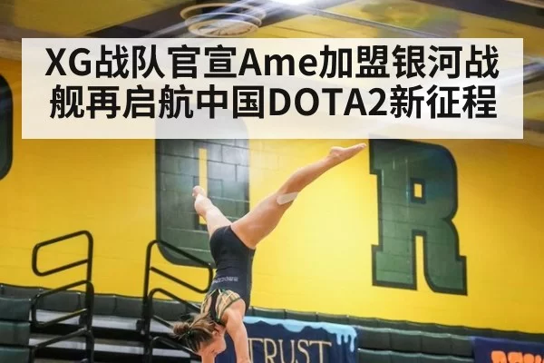 XG战队官宣Ame加盟银河战舰再启航中国DOTA2新征程
